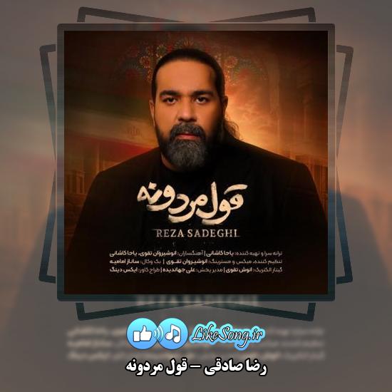 دانلود آهنگ رضا صادقی قول مردونه